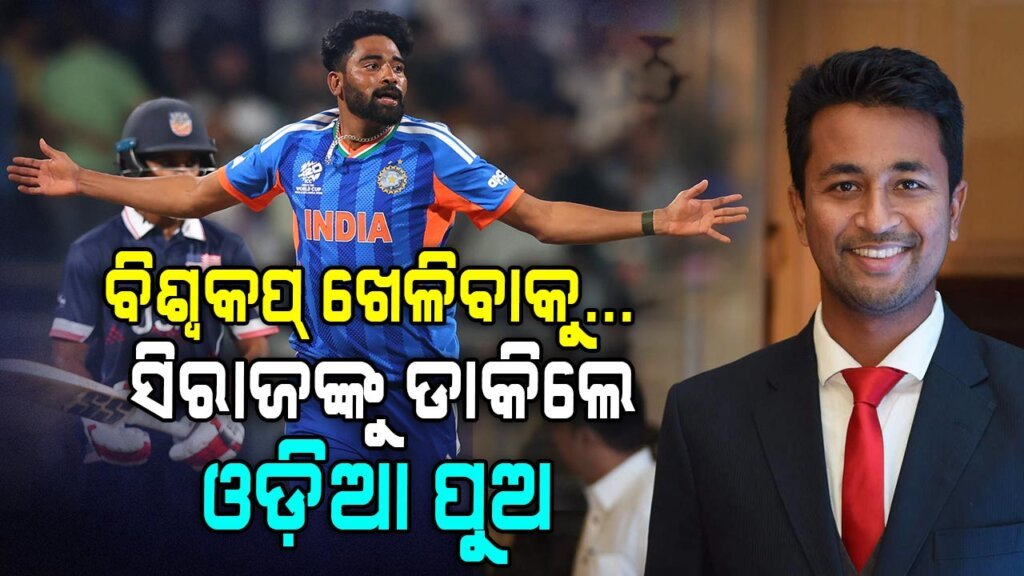 ସିରାଜଙ୍କ ବଡ଼ ବୟାନ, ଟି-୨୦ ବିଶ୍ବକପ୍‌ ଖେଳିବାକୁ ମୋତେ ଫୋନ୍‌ କରିଥିଲେ ଓଡ଼ିଆ ପୁଅ