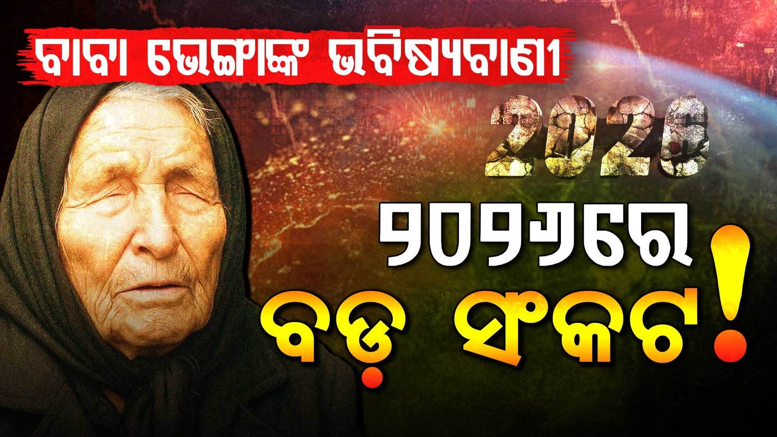 ସୁନା-ରୁପାକୁ ନେଇ କାହିଁକି ଚର୍ଚ୍ଚାରେ ବାବା ଭେଙ୍ଗାଙ୍କ ଭବିଷ୍ୟବାଣୀ ?