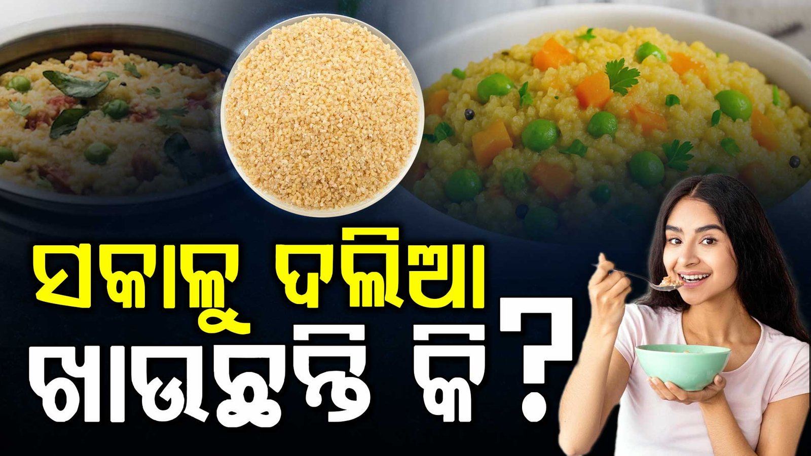 ସକାଳୁ ଦଲିଆ ଖାଇଲେ ସ୍ଵାସ୍ଥ୍ୟ ଉପରେ କଣ ପ୍ରଭାବ ପଡ଼େ ?