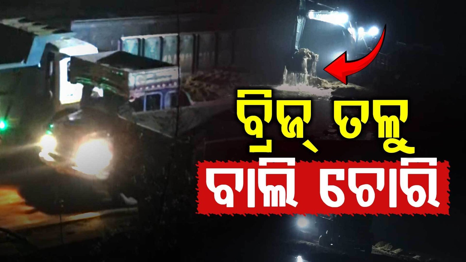 କେନ୍ଦ୍ରୀୟ ଗାଇଡ୍‌ଲାଇନ୍‌ର ଖୋଲା ଉଲ୍ଲଂଘନ; ବାଲି ପାଇଁ ଭୁଶୁଡ଼ିଯିବ ବ୍ରିଜ୍ !