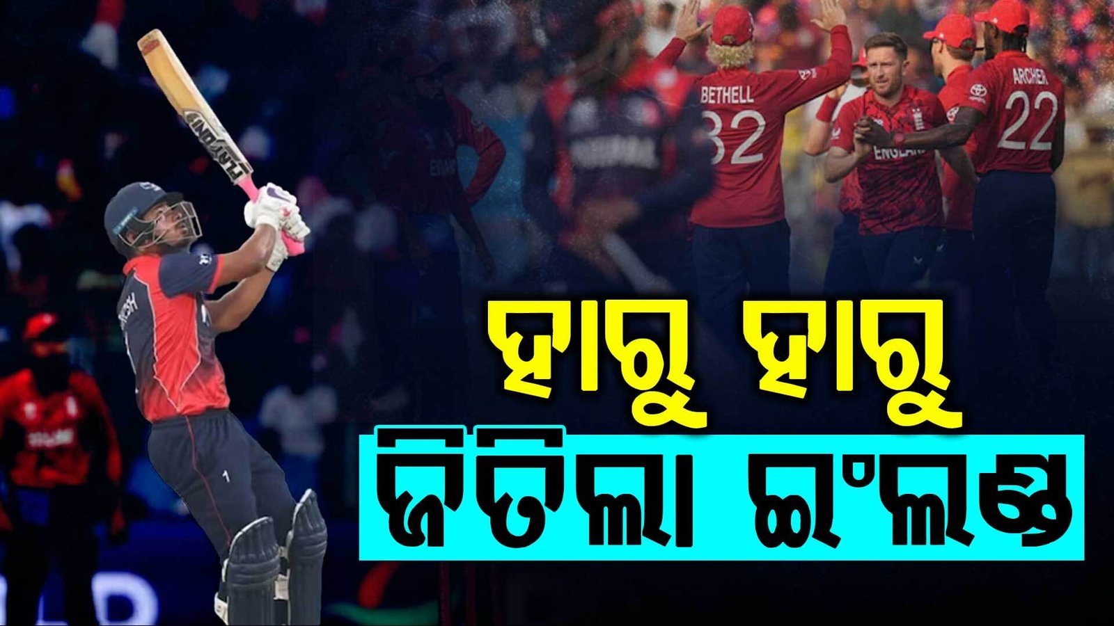 ରୋମାଞ୍ଚକର ମୁକାବିଲାରେ ଇଂଲଣ୍ଡ ଠାରୁ ୪ ରନ୍‌ରେ ହାରିଲା ନେପାଳ; ଏମିତି ବଦଳିଗଲା ମ୍ୟାଚ୍