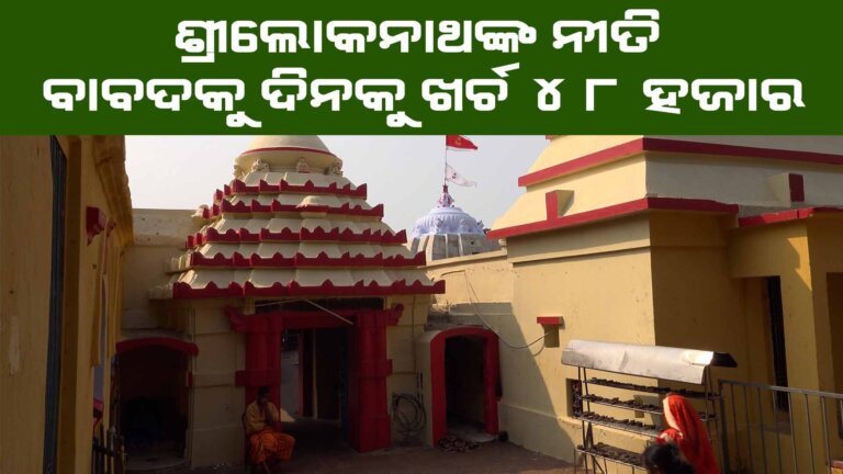 ଶ୍ରୀଲୋକନାଥଙ୍କ ଦୈନିକ ନୀତିକାନ୍ତି ବାବଦକୁ ଖର୍ଚ ୪୫ ହଜାର ଟଙ୍କା !