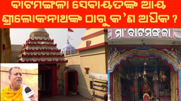 କ’ଣ ମା’ ବାଟମଙ୍ଗଳାଙ୍କ ସେବାୟତଙ୍କ ଆୟ ଶ୍ରୀଲୋକନାଥଙ୍କ ଠାରୁ ଅଧିକ?