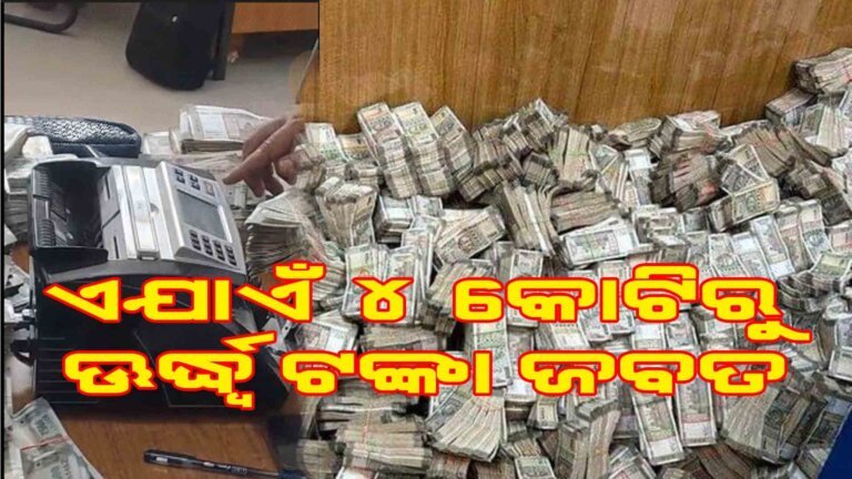 ଏଯାଏଁ ୪ କୋଟିରୁ ଉର୍ଦ୍ଧ ଟଙ୍କା ଜବତ