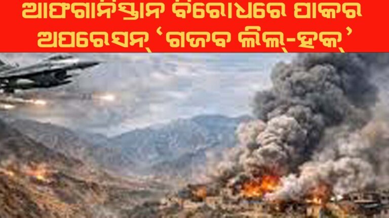ଆଫଗାନିସ୍ତାନ ବିରୋଧରେ ପାକର ଅପରେସନ୍ ‘ଗଜବ ଲିଲ୍-ହକ୍’