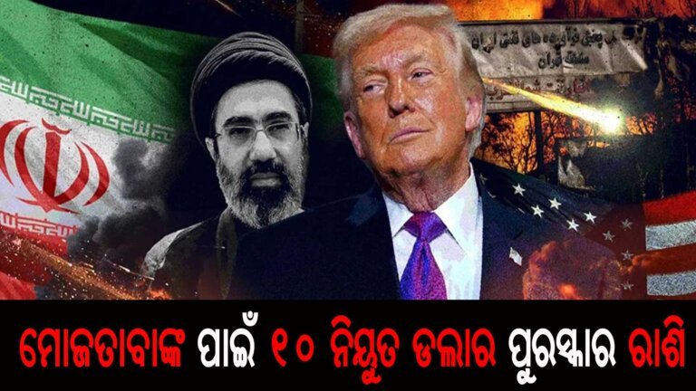 ମୋଜତାବାଙ୍କ ପାଇଁ ୧୦ ନିୟୁତ ଡଲାର ପୁରସ୍କାର ରାଶି