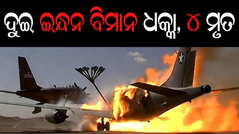ଦୁଇ ଇନ୍ଧନ ବିମାନ ଧକ୍କା, ୪ ମୃତ