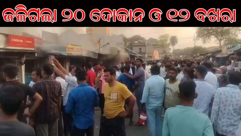 ଜଳିଗଲା ୨୦ ଦୋକାନ ଓ ୧୨ ବଖରା