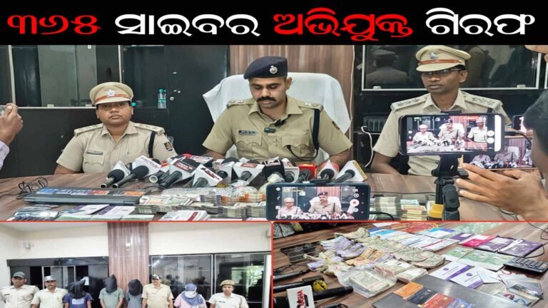 ୩୬୫ ସାଇବର ଅଭିଯୁକ୍ତ ଗିରଫ