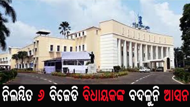 ନିଲମ୍ବିତ ୬ ବିଜେଡି ବିଧାୟକଙ୍କ ବଦଳୁନି ଆସନ