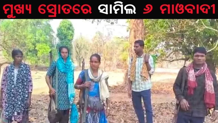 ମୁଖ୍ୟ ସ୍ରୋତରେ ସାମିଲ ୬ ମାଓବାଦୀ