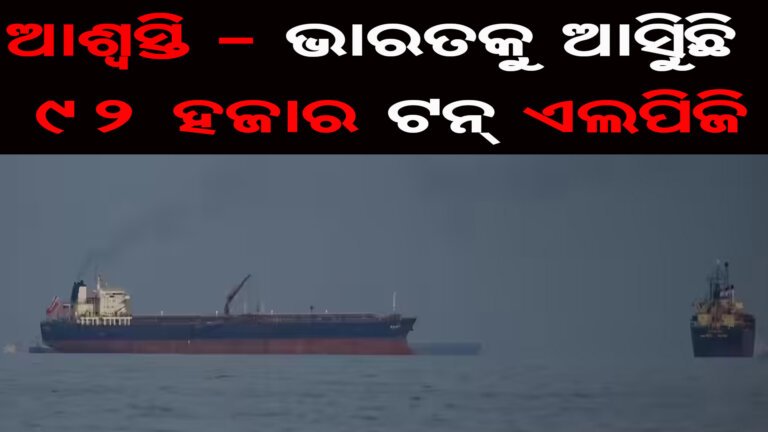 ଭାରତକୁ ଆସିୁଛି ୯୨ ହଜାର ଟନ୍ ଏଲପିଜି