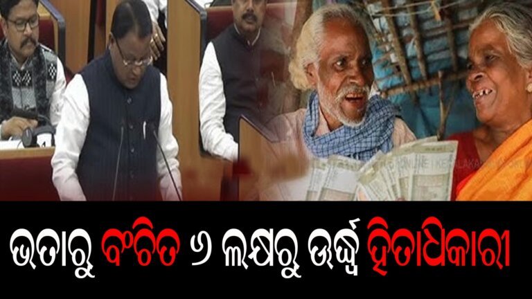 ଭତାରୁ ବଂଚିତ ୬ ଲକ୍ଷରୁ ଊଦ୍ଧ୍ୱର୍ ହିତାଧିକାରୀ