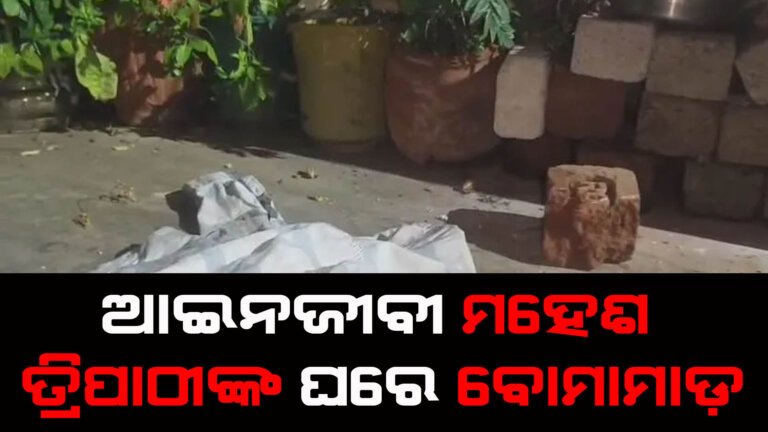 ଆଇନଜୀବୀ ମହେଶ ତ୍ରିପାଠୀଙ୍କ ଘରେ ବୋମାମାଡ଼