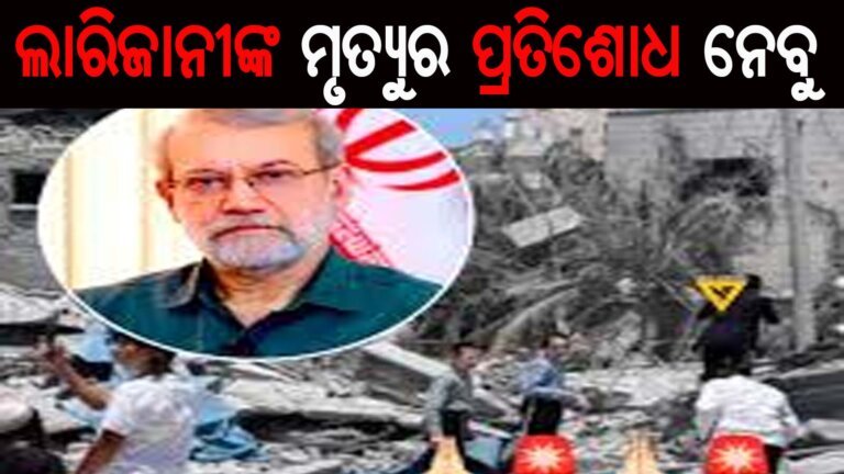 ଲାରିଜାନୀଙ୍କ ମୃତ୍ୟୁର ପ୍ରତିଶୋଧ ନେବୁ