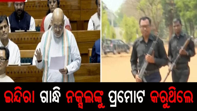 ନକ୍ସଲ ପ୍ରସଙ୍ଗରେ କଂଗ୍ରେସକୁ ଧୋେଇଲେ ଶାହ