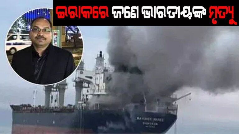 ଇରାକରେ ଜଣେ ଭାରତୀୟଙ୍କ ମୃତ୍ୟୁ
