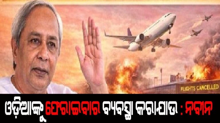 ଓଡ଼ିଆଙ୍କୁ ଫେରାଇବାର ବ୍ୟବସ୍ଥା କରାଯାଉ : ନବୀନ