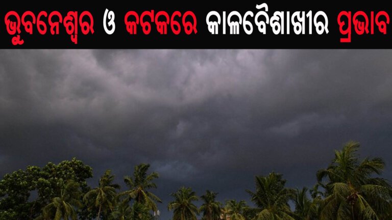 ଭୁବନେଶ୍ୱର ଓ କଟକରେ କାଳବୈଶାଖୀର ପ୍ରଭାବ