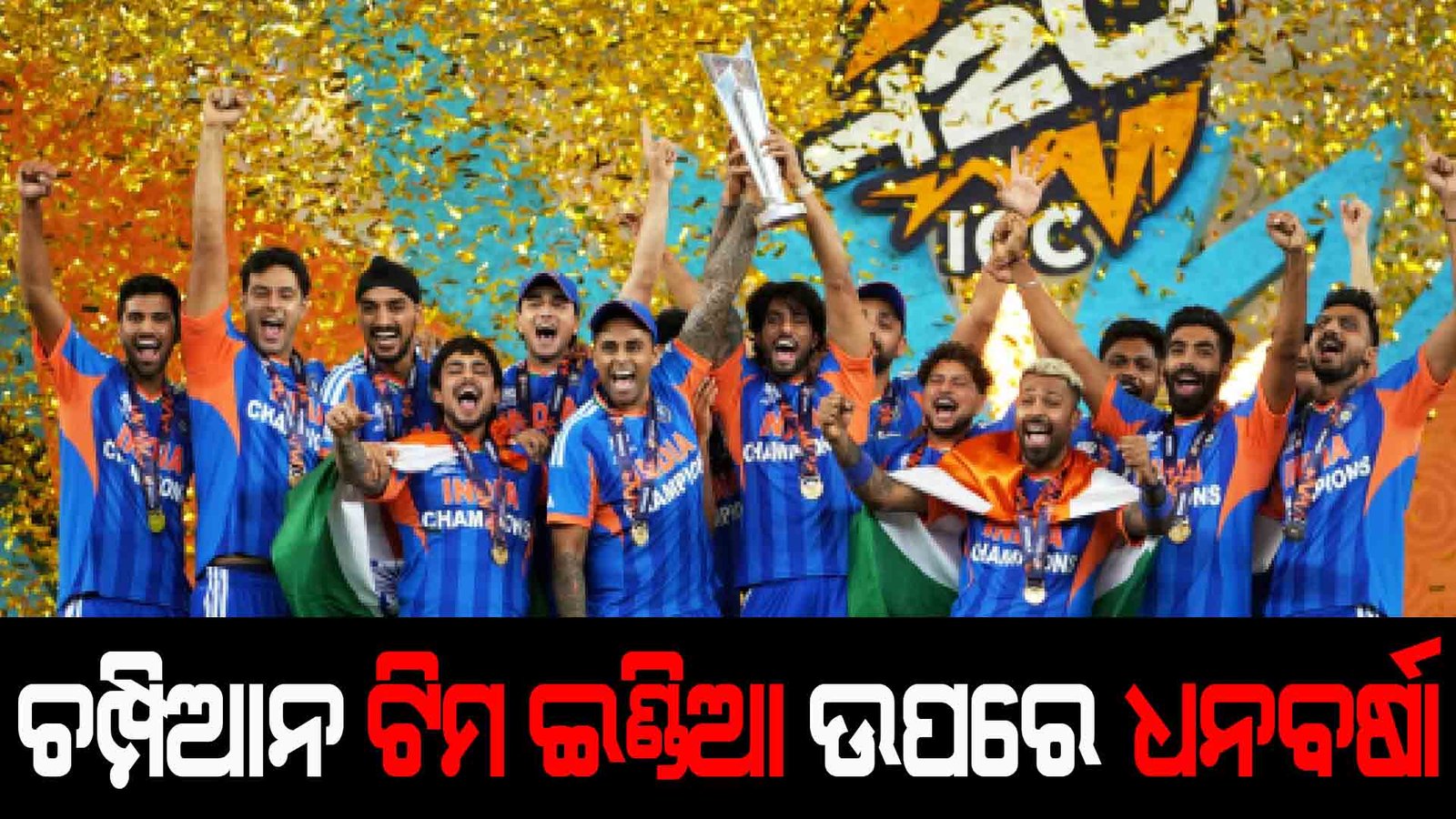 ଚମ୍ପିଆନ ଟିମ ଇଣ୍ଡିଆ ଉପରେ ଧନବର୍ଷା