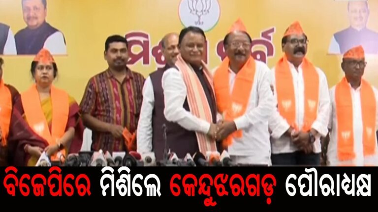 ବିଜେପିରେ ମିଶିଲେ କେନ୍ଦୁଝରଗଡ଼ ପୌରାଧ୍ୟକ୍ଷ