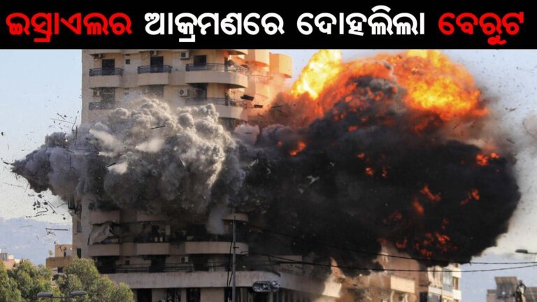 ଇସ୍ରାଏଲର ଆକ୍ରମଣରେ ଦୋହଲିଲା ବେରୁଟ