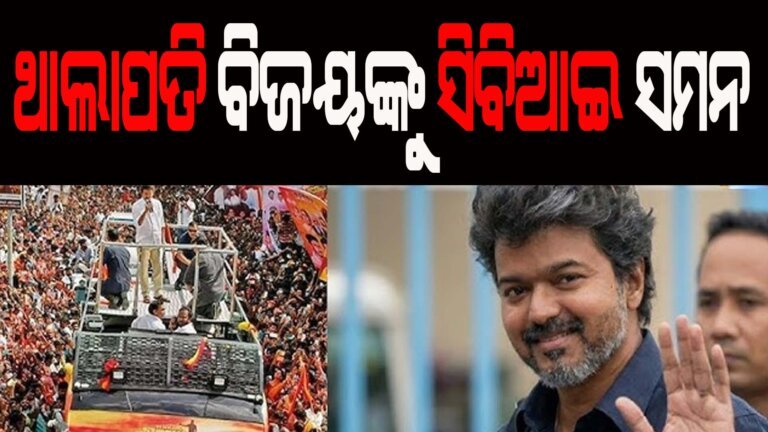 ଥାଲାପତି ବିଜୟଙ୍କୁ ସିବିଆଇ ସମନ