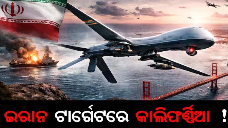 ଇରାନ ଟାର୍ଗେଟରେ କାଲିଫର୍ଣ୍ଣିଆ !