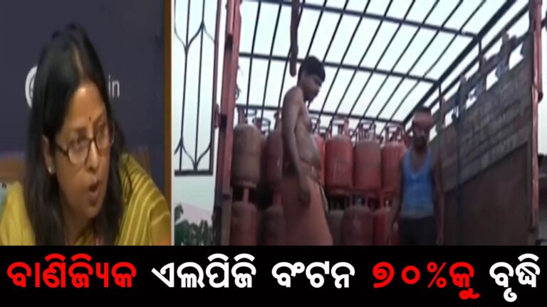 ବାଣିଜି୍ୟକ ଏଲପିଜି ବଂଟନ ୭୦%କୁ ବୃଦ୍ଧି