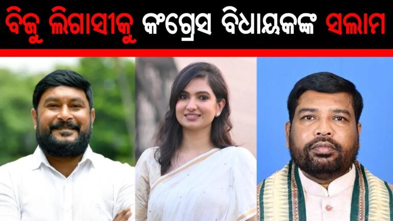 ବିଜୁ ଲିଗାସୀକୁ କଂଗ୍ରେସ ବିଧାୟକଙ୍କ ସଲାମ