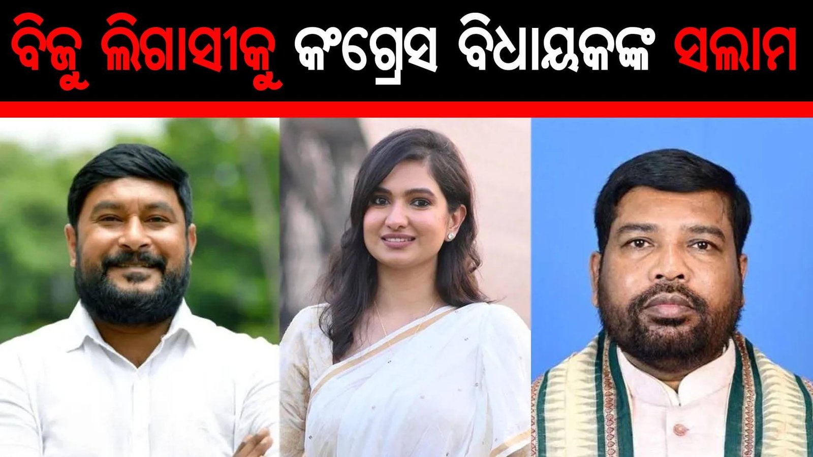 ବିଜୁ ଲିଗାସୀକୁ କଂଗ୍ରେସ ବିଧାୟକଙ୍କ ସଲାମ