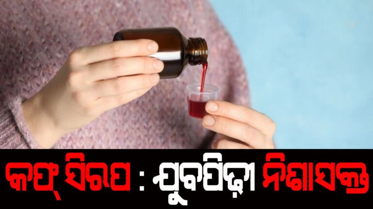 କଫ୍ ସିରପ : ଯୁବପିଢ଼ୀ ନିଶାସକ୍ତ
