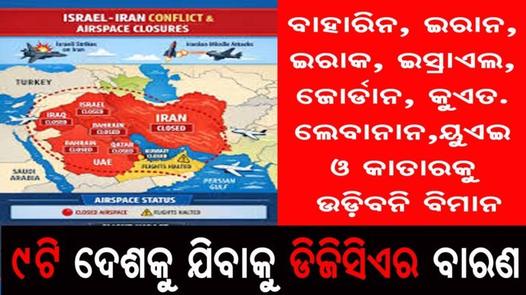 ୯ଟି ଦେଶକୁ ଯିବାକୁ ଡିଜିସିଏର ବାରଣ