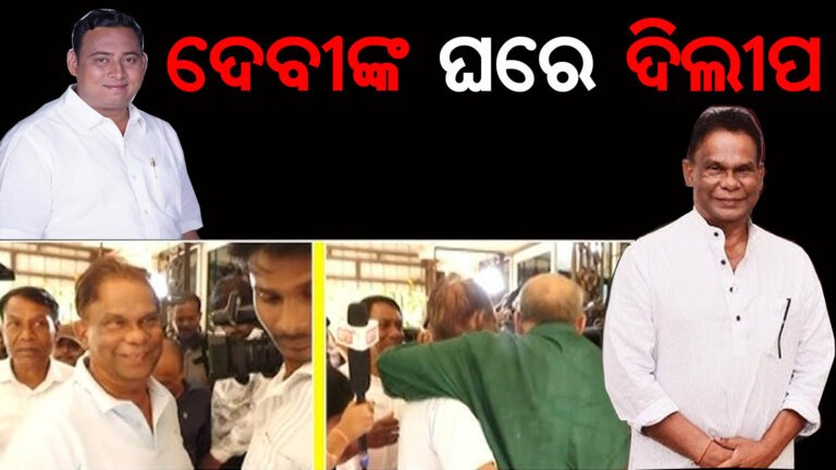 ଦେବୀଙ୍କ ଘରେ ଦିଲୀପ