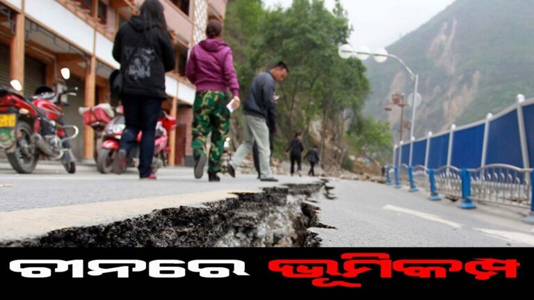 ଚୀନରେ ଭୂମିକମ୍ପ