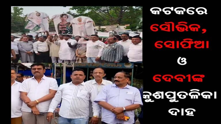 କଟକରେ ସୌଭିକ, ସୋଫିଆ ଓ ଦେବୀଙ୍କ କୁଶପୁତଳିକା ଦାହ