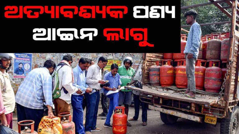 ଅତ୍ୟାବଶ୍ୟକ ପଣ୍ୟ ଆଇନ ଲାଗୁ