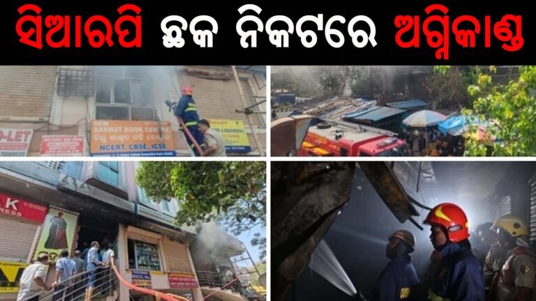ସିଆରପି ଛକ ନିକଟରେ ଅଗ୍ନିକାଣ୍ଡ