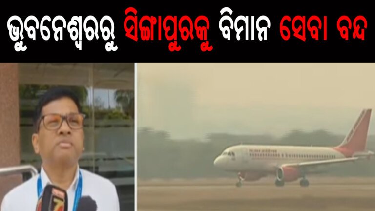 ଭୁୁବନେଶ୍ୱରରୁ ସିଙ୍ଗାପୁରକୁ ବିମାନ ସେବା ବନ୍ଦ