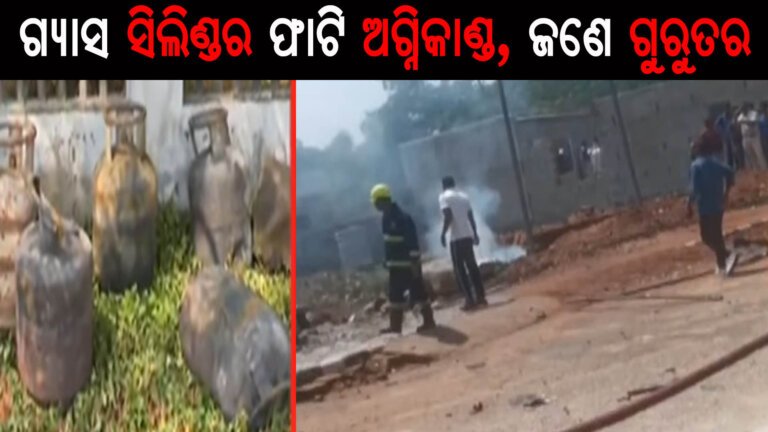 ଭୁୁବନେଶ୍ୱର କଳିଙ୍ଗ ନଗରରେ ଗ୍ୟାସ ସିଲିଣ୍ଡର ଫାଟି ଅଗ୍ନିକାଣ୍ଡ