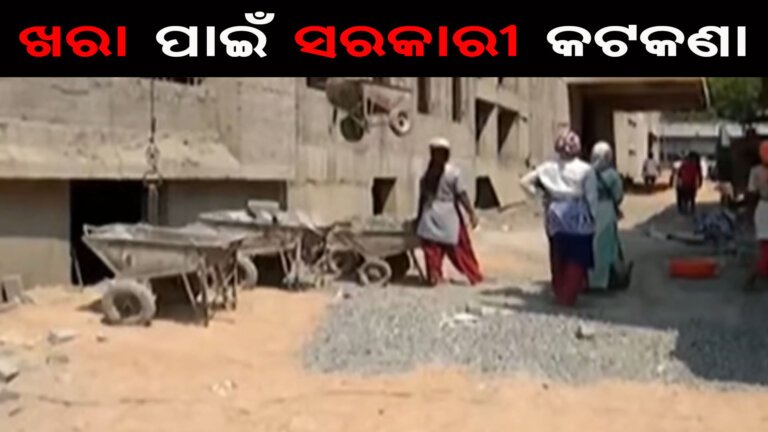 ଖରା ପାଇଁ ସରକାରୀ କଟକଣା