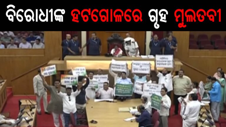 ବିରୋଧୀଙ୍କ ହଟଗୋଳରେ ଗୃହ ମୁଲତବୀ