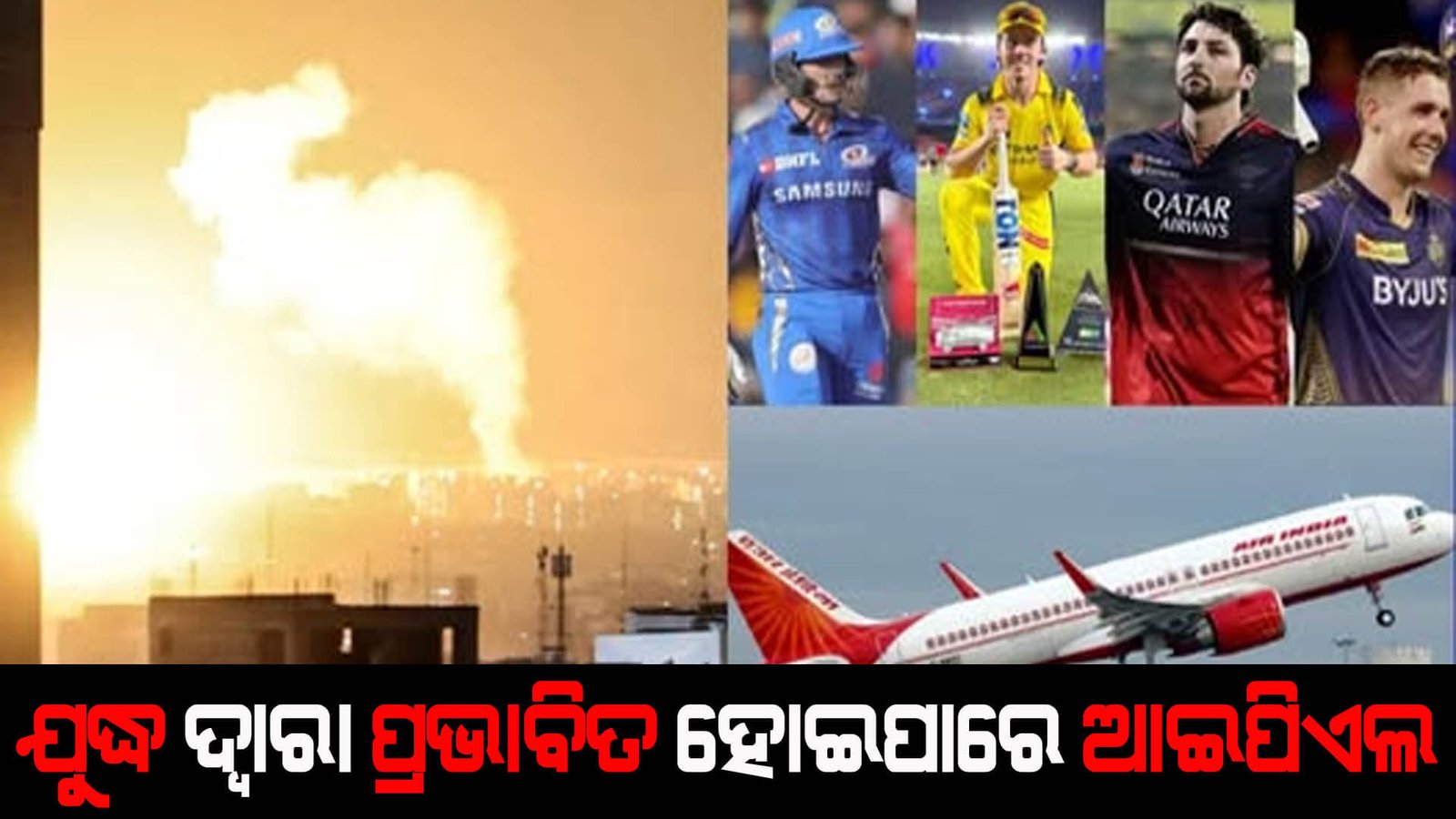 ଯୁଦ୍ଧ ଦ୍ୱାରା ପ୍ରଭାବିତ ହୋଇପାରେ ଆଇପିଏଲ