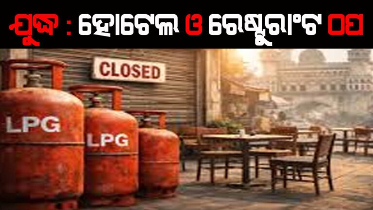 ଯୁଦ୍ଧ : ହୋଟେଲ ଓ ରେଷ୍ଟୁରାଂଟ ଠପ୍