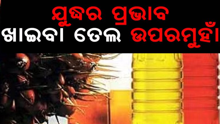 ଯୁଦ୍ଧର ପ୍ରଭାବ ଖାଇବା ତେଲ ଉପରମୁହାଁ