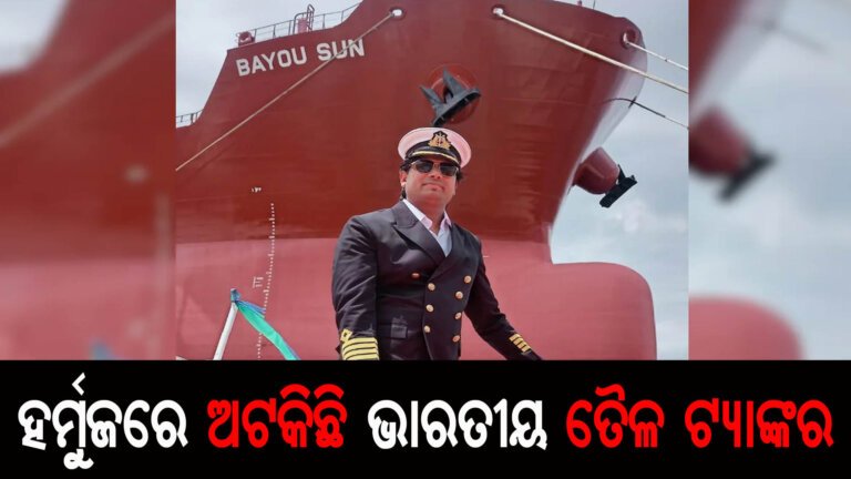 ହର୍ମୁଜରେ ଅଟକିଛି ଭାରତୀୟ ତୈଳ ଟ୍ୟାଙ୍କର