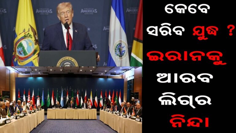 ଇରାନକୁ ଆରବ ଲିଗର ନିନ୍ଦା