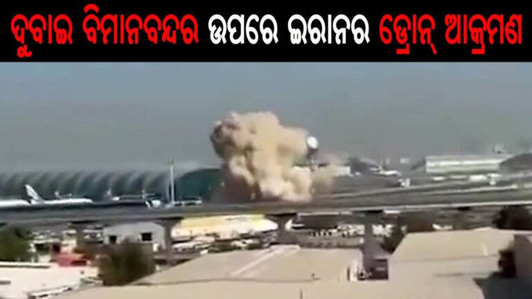 ଦୁବାଇ ବିମାନବନ୍ଦର ଉପରେ ଇରାନର ଡ୍ରୋନ୍ ଆକ୍ରମଣ