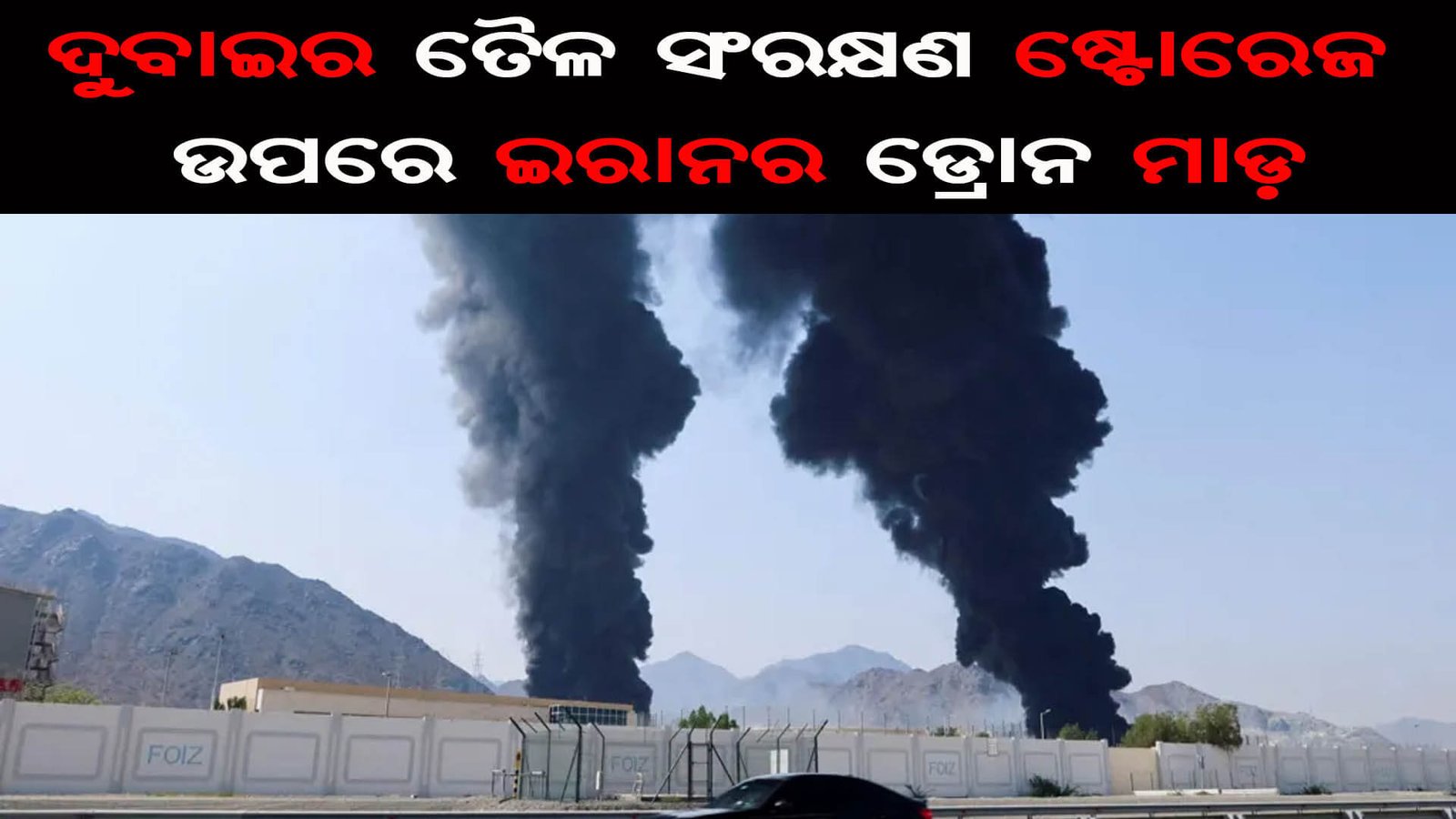 ଦୁବାଇର ତୈଳ ସଂରକ୍ଷଣ ଷ୍ଟୋରେଜ ଉପରେ ଇରାନର ଡ୍ରୋନ ମାଡ଼