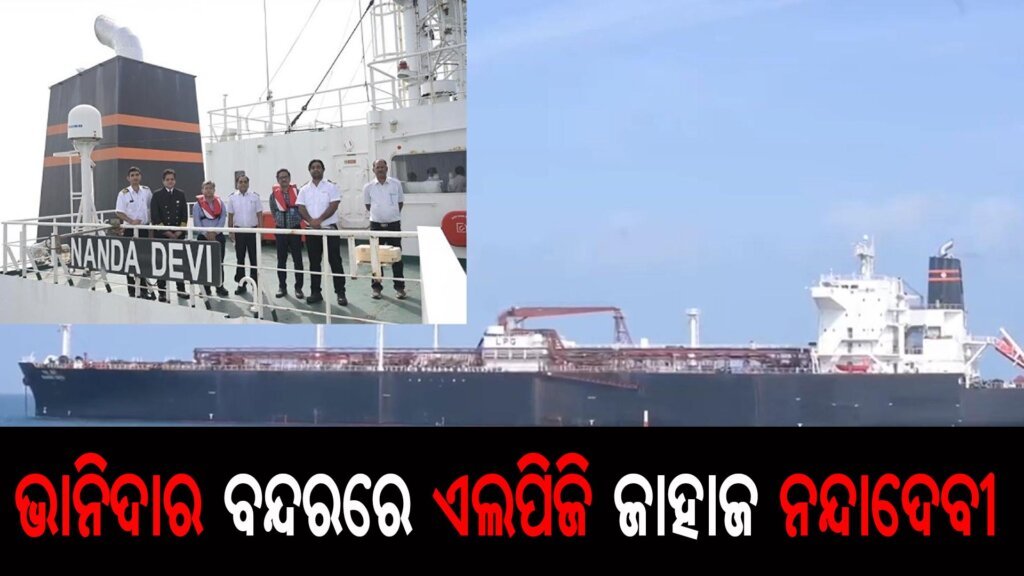 ଭାନିଦାର ବନ୍ଦରରେ ଏଲପିଜି ଜାହାଜ ନନ୍ଦାଦେବୀ